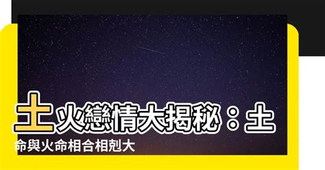 火跟土合嗎|火命和土命相配吗合不合 火命和土命在一起好吗